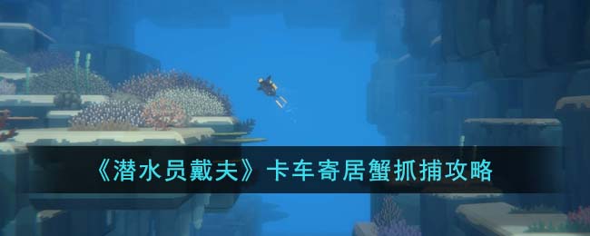 潜水员戴夫卡车寄居蟹抓捕攻略