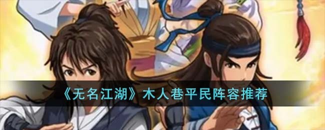 无名江湖木人巷平民阵容推荐