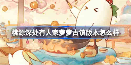 桃源深处有人家萝萝古镇版本怎么样