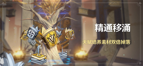 原神精通移涌活动怎么玩 原神精通移涌活动介绍