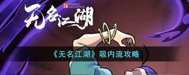 无名江湖吸内流攻略