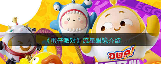 蛋仔派对流星眼镜怎么样 蛋仔派对流星眼镜介绍