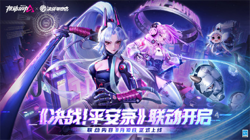 决战平安京机动都市阿尔法联动活动什么时候开启 决战平安京机动都市阿尔法联动活动介绍