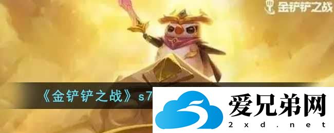 金铲铲之战s7.5迅捷怒翼霞阵容怎么搭配
