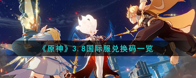 原神3.8国际服兑换码一览