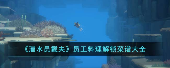 潜水员戴夫员工料理解锁菜谱大全