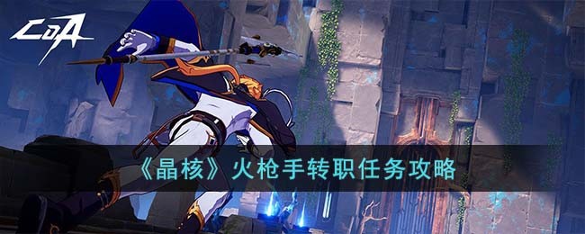 晶核火枪手转职任务攻略