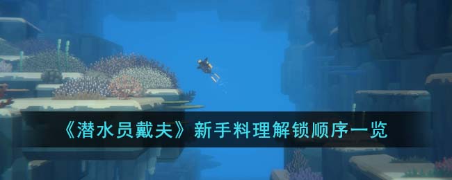 潜水员戴夫新手料理解锁顺序一览