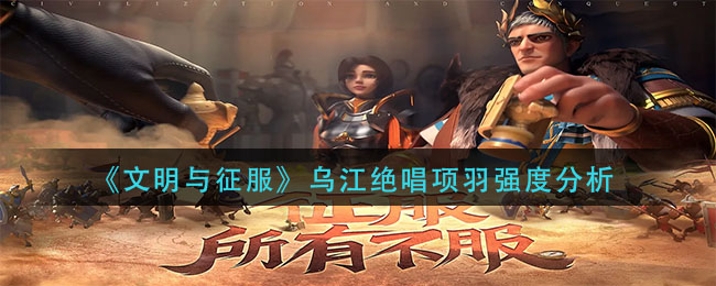 文明与征服乌江绝唱项羽强度分析