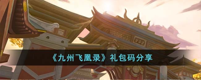 九州飞凰录礼包码分享