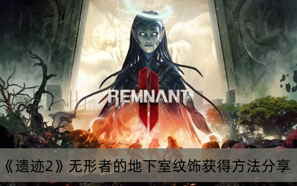 遗迹2无形者的地下室纹饰获得方法分享