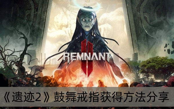 遗迹2鼓舞戒指获得方法分享