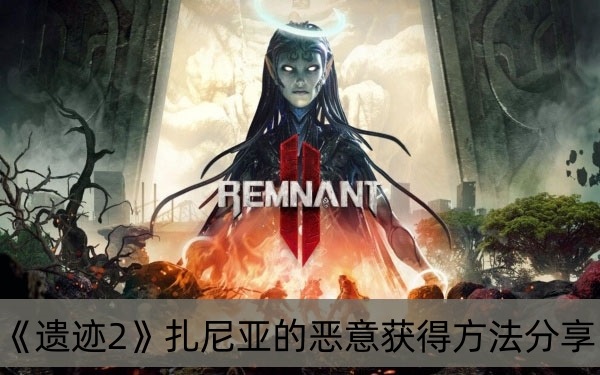 遗迹2扎尼亚的恶意获得方法分享