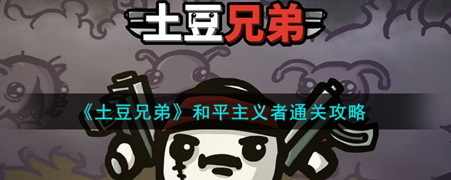 土豆兄弟和平主义者通关攻略