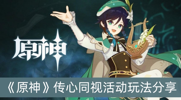 原神传心同视活动玩法分享