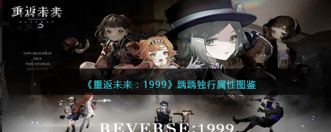 重返未来1999五星心相——踽踽独行属性图鉴