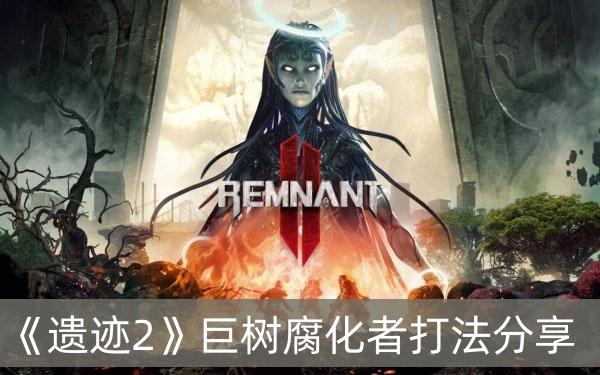 遗迹2巨树腐化者打法分享