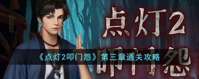 点灯2叩门怨第三章通关攻略