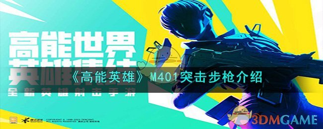 高能英雄M401突击步枪介绍