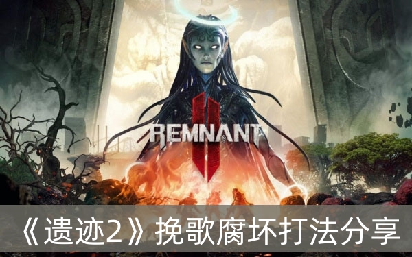 遗迹2挽歌腐坏打法分享