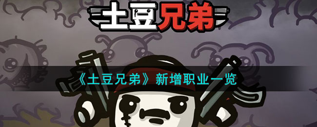 土豆兄弟新增职业一览