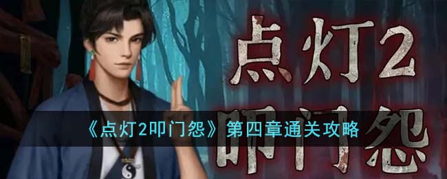 点灯2叩门怨第四章通关攻略