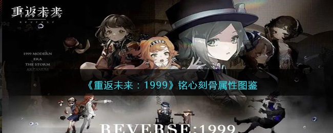 重返未来1999五星心相——铭心刻骨属性图鉴