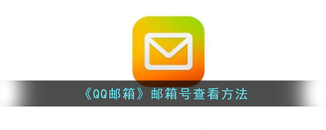 QQ邮箱邮箱号查看方法