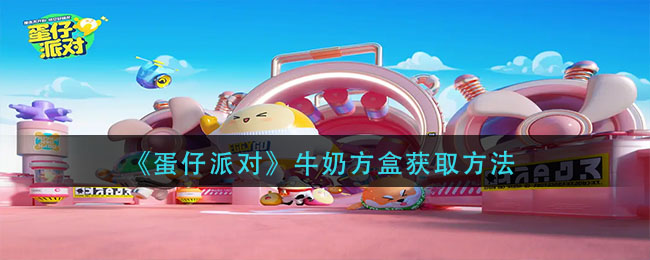 蛋仔派对牛奶方盒获取方法