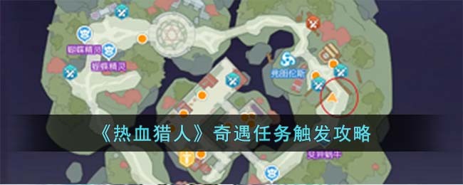 热血猎人奇遇任务触发攻略