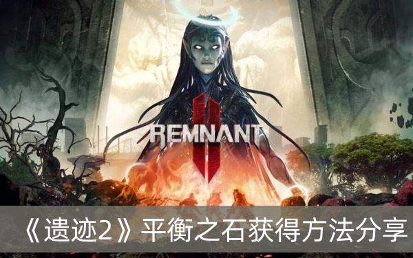 遗迹2平衡之石获得方法分享