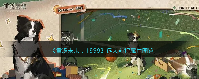 重返未来1999五星心相——远大前程属性图鉴