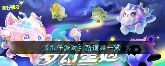 蛋仔派对新道具一览