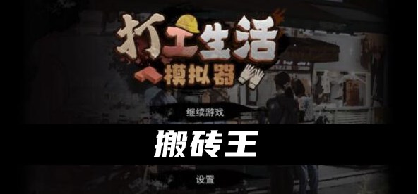 打工生活模拟器怎么成为搬砖王 搬砖王称号获取攻略