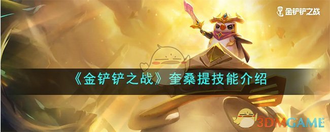 金铲铲之战奎桑提技能介绍