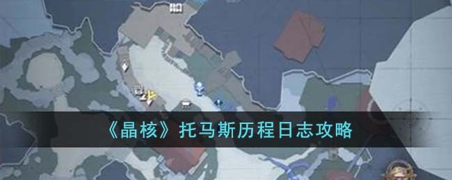 晶核托马斯历程日志攻略