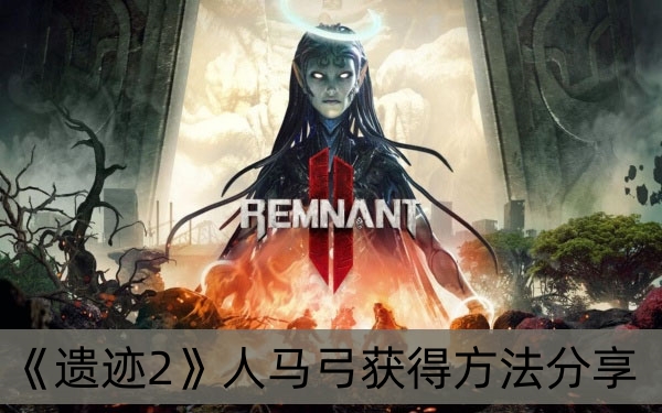 遗迹2人马弓获得方法分享