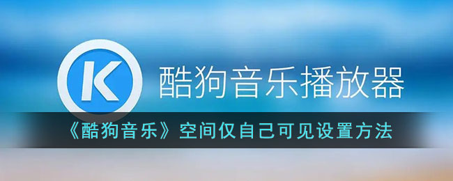 酷狗音乐空间仅自己可见设置方法