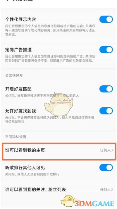 《酷狗音乐》空间仅自己可见设置方法