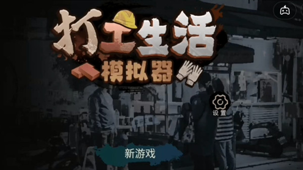 打工生活模拟器怎么考职称 新手入门考职称攻略