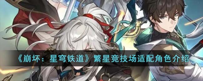 崩坏星穹铁道繁星竞技场适配角色介绍