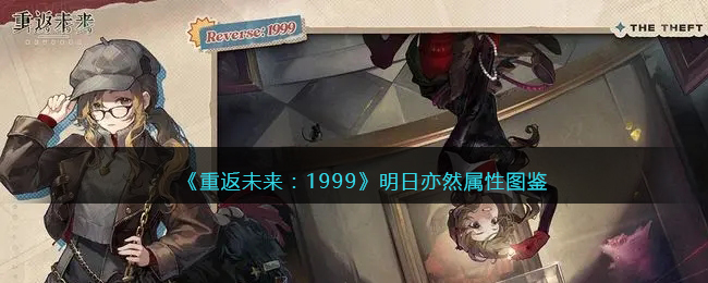 重返未来1999五星心相——明日亦然属性图鉴