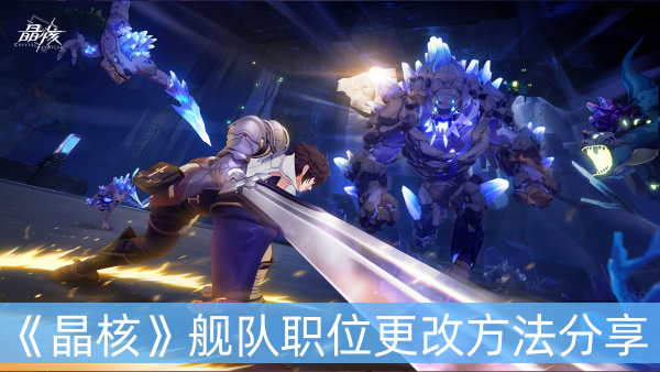 晶核舰队职位更改方法分享