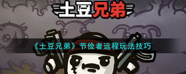 土豆兄弟节俭者远程玩法技巧