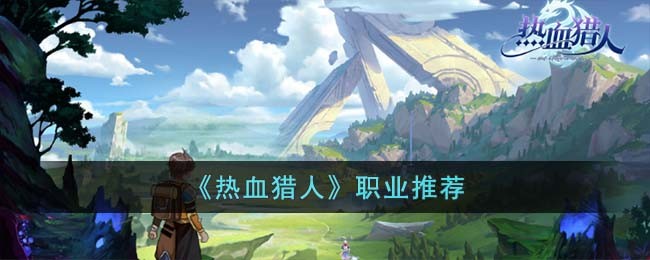 热血猎人职业推荐