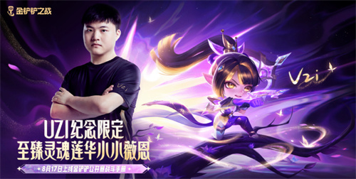 金铲铲之战Uzi纪念限定小小英雄什么时候上线 Uzi纪念限定小小英雄上线时间