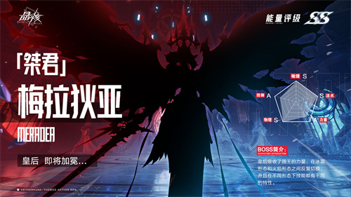 晶核新版本BOSS梅拉狄亚介绍 晶核桀君梅拉狄亚什么时候上线