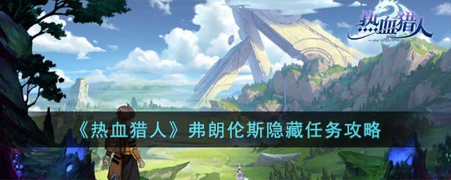 热血猎人弗朗伦斯隐藏任务攻略