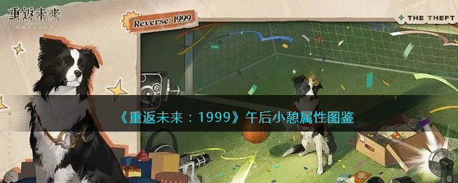 重返未来1999五星心相——午后小憩属性图鉴