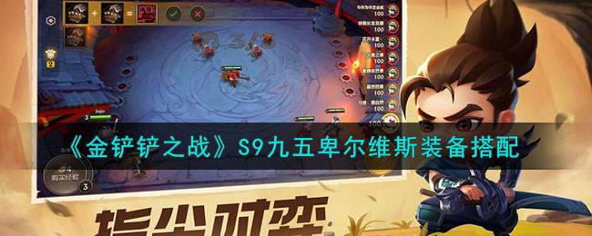 金铲铲之战S9九五卑尔维斯装备搭配